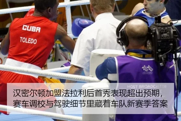 han-mi-er-dun-jia-meng-fa-la-li-hou-shou-xiu-biao-xian-chao-chu-yu-qi-sai-che-diao-xiao-yu-jia-shi-xi-jie-li-cang-zhe-2-499.jpg